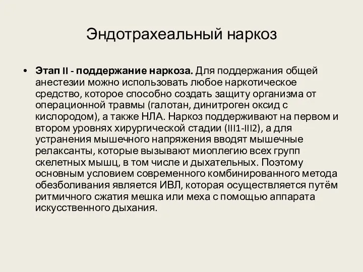 Эндотрахеальный наркоз Этап II - поддержание наркоза. Для поддержания общей анестезии