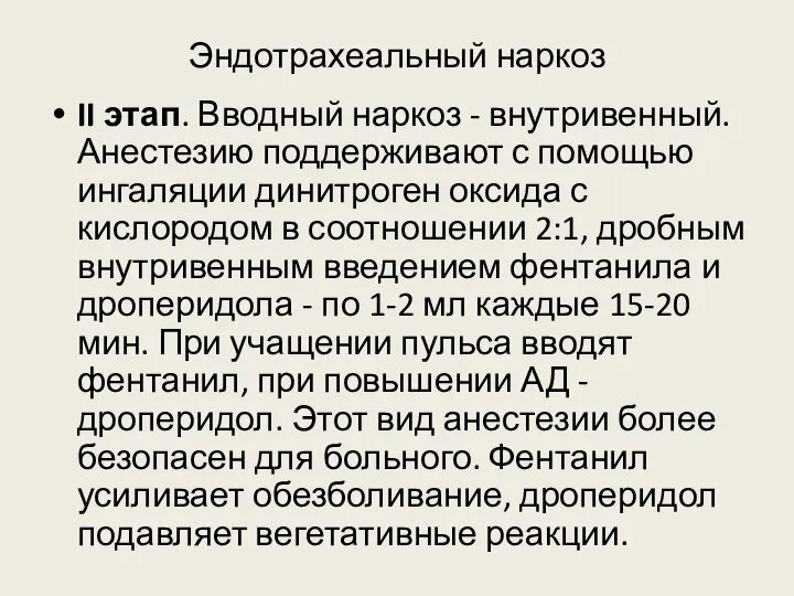 Эндотрахеальный наркоз II этап. Вводный наркоз - внутривенный. Анестезию поддерживают с