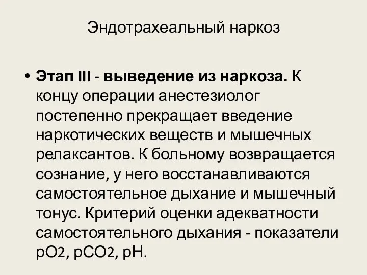 Эндотрахеальный наркоз Этап III - выведение из наркоза. К концу операции