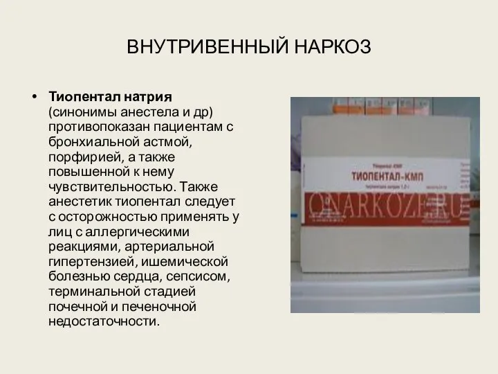 ВНУТРИВЕННЫЙ НАРКОЗ Тиопентал натрия (синонимы анестела и др) противопоказан пациентам с