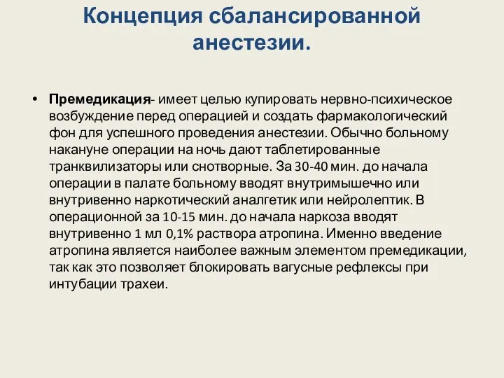 Концепция сбалансированной анестезии. Премедикация- имеет целью купировать нервно-психическое возбуждение перед операцией