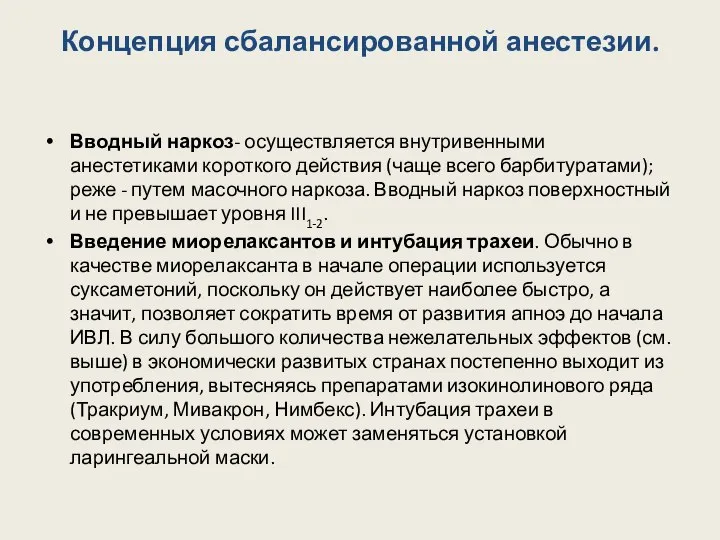 Концепция сбалансированной анестезии. Вводный наркоз- осуществляется внутривенными анестетиками короткого действия (чаще