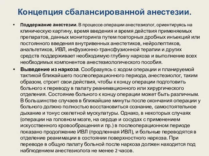 Концепция сбалансированной анестезии. Поддержание анестезии. В процессе операции анестезиолог, ориентируясь на