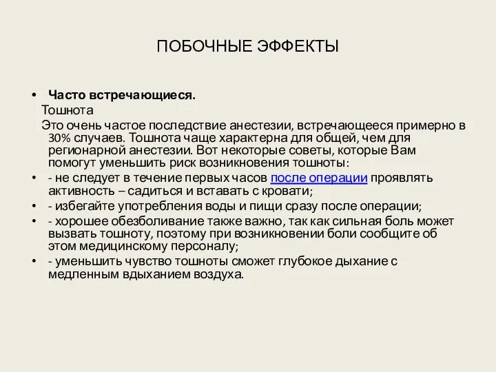 ПОБОЧНЫЕ ЭФФЕКТЫ Часто встречающиеся. Тошнота Это очень частое последствие анестезии, встречающееся