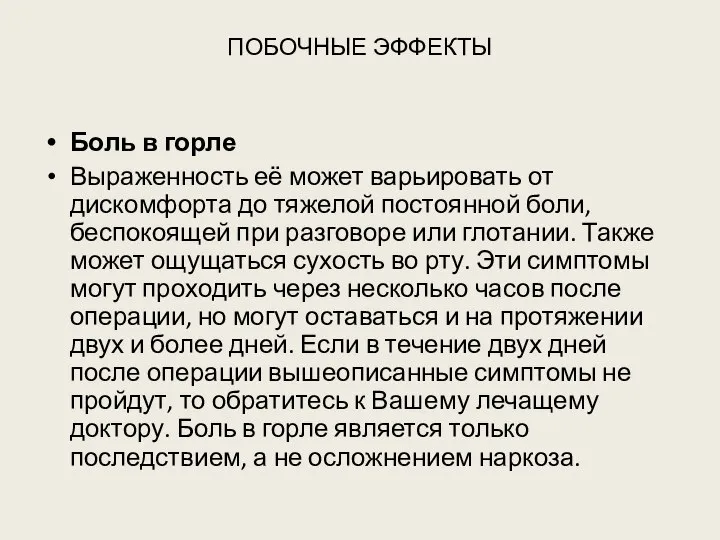 ПОБОЧНЫЕ ЭФФЕКТЫ Боль в горле Выраженность её может варьировать от дискомфорта