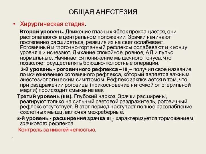 ОБЩАЯ АНЕСТЕЗИЯ Хирургическая стадия. Второй уровень. Движение глазных яблок прекращается, они