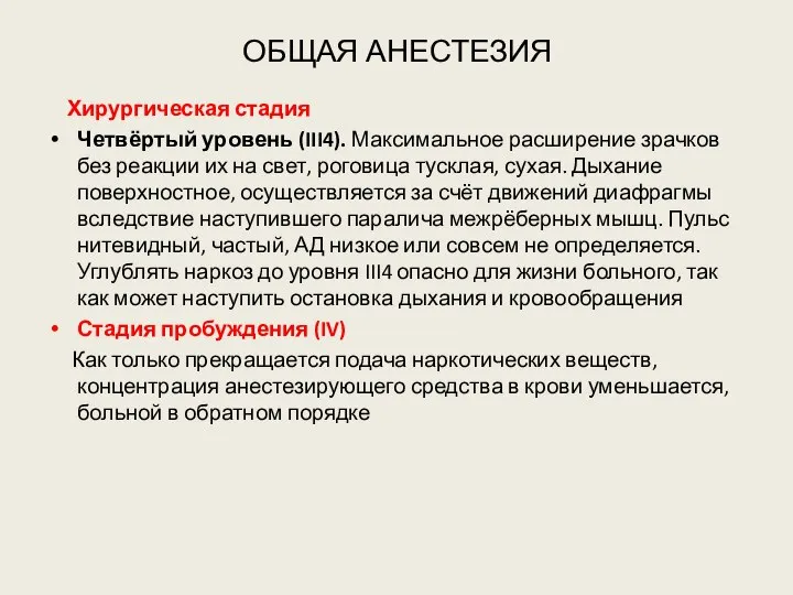 ОБЩАЯ АНЕСТЕЗИЯ Хирургическая стадия Четвёртый уровень (III4). Максимальное расширение зрачков без