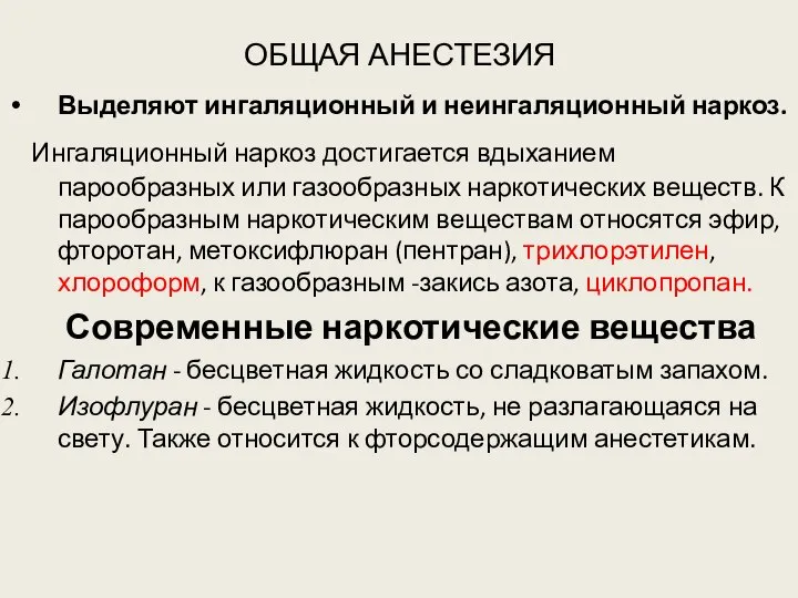 ОБЩАЯ АНЕСТЕЗИЯ Выделяют ингаляционный и неингаляционный наркоз. Ингаляционный наркоз достигается вдыханием