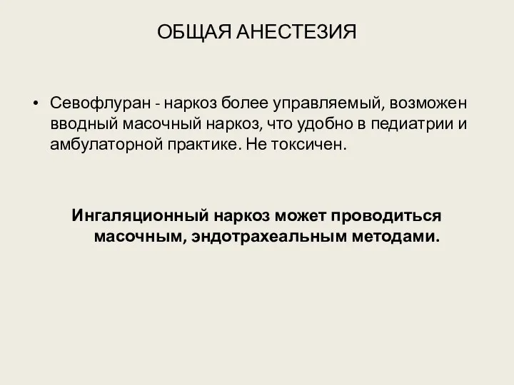 ОБЩАЯ АНЕСТЕЗИЯ Севофлуран - наркоз более управляемый, возможен вводный масочный наркоз,