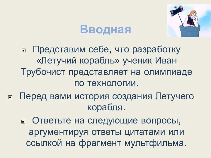 Вводная Представим себе, что разработку «Летучий корабль» ученик Иван Трубочист представляет