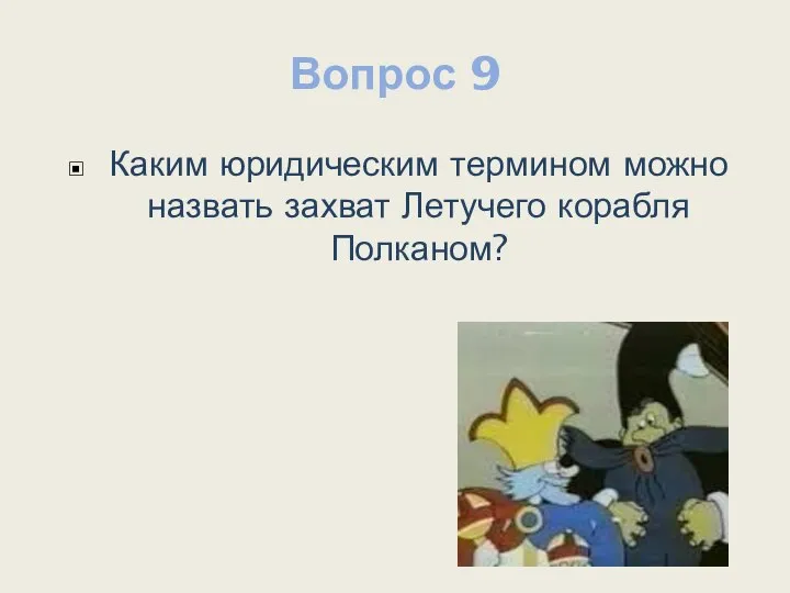 Вопрос 9 Каким юридическим термином можно назвать захват Летучего корабля Полканом?