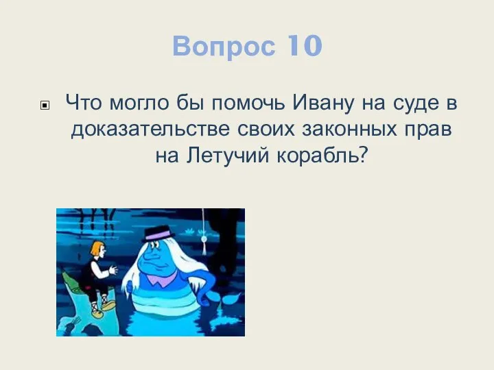 Вопрос 10 Что могло бы помочь Ивану на суде в доказательстве