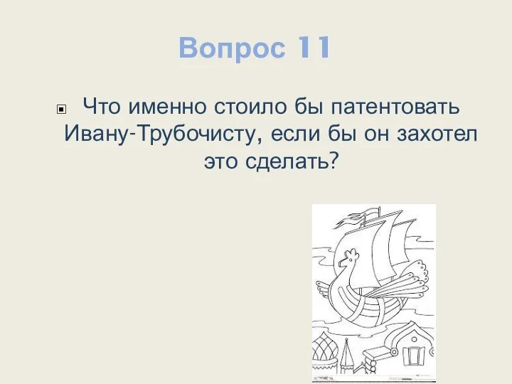 Вопрос 11 Что именно стоило бы патентовать Ивану-Трубочисту, если бы он захотел это сделать?