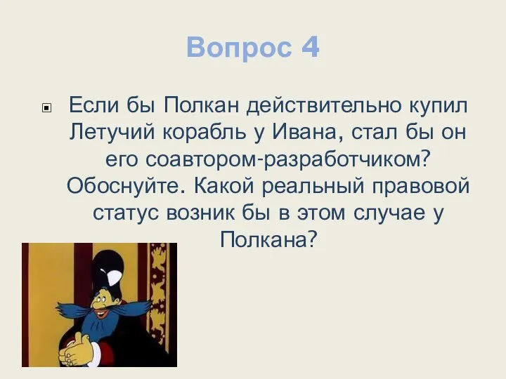 Вопрос 4 Если бы Полкан действительно купил Летучий корабль у Ивана,