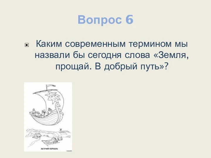 Вопрос 6 Каким современным термином мы назвали бы сегодня слова «Земля, прощай. В добрый путь»?