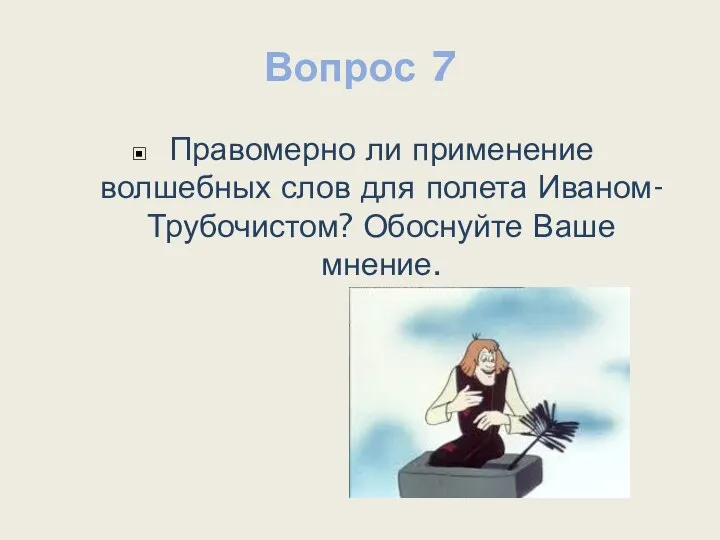 Вопрос 7 Правомерно ли применение волшебных слов для полета Иваном-Трубочистом? Обоснуйте Ваше мнение.