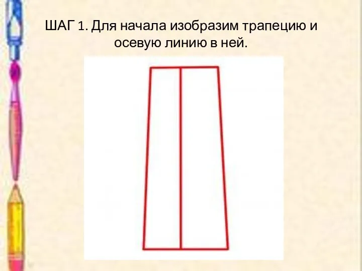 ШАГ 1. Для начала изобразим трапецию и осевую линию в ней.