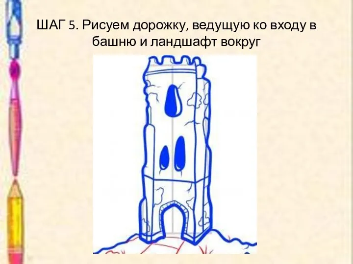 ШАГ 5. Рисуем дорожку, ведущую ко входу в башню и ландшафт вокруг