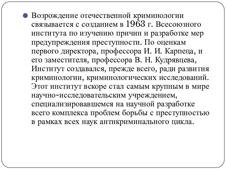 Возрождение отечественной криминологии связывается с созданием в 1963 г. Всесоюзного института