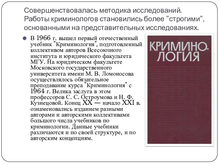 Совершенствовалась методика исследований. Работы криминологов становились более "строгими", основанными на представительных