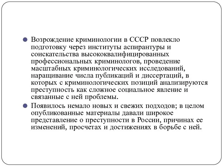 Возрождение криминологии в СССР повлекло подготовку через институты аспирантуры и соискательства