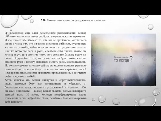 10. Мотивацию нужно поддерживать постоянно. И напоследок ещё одна действенная рекомендация: