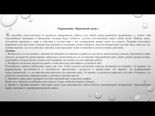 Упражнение «Придумай девиз» Вы способны самостоятельно (в процессе саморазвития, работы над