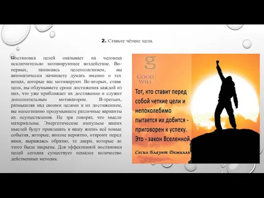 2. Ставьте чёткие цели. Постановка целей оказывает на человека исключительно мотивирующее