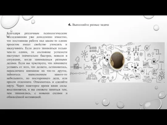 4. Выполняйте разные задачи Благодаря различным психологическим исследованиям уже доподлинно известно,