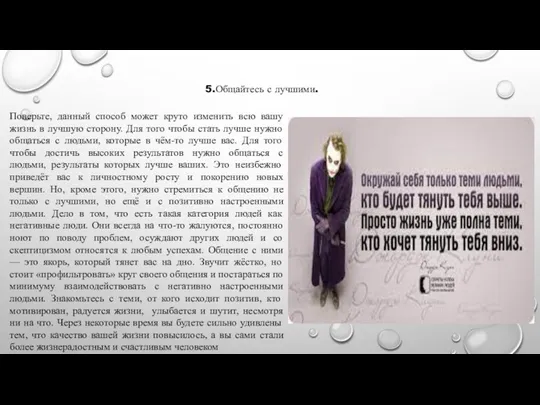 5.Общайтесь с лучшими. Поверьте, данный способ может круто изменить всю вашу