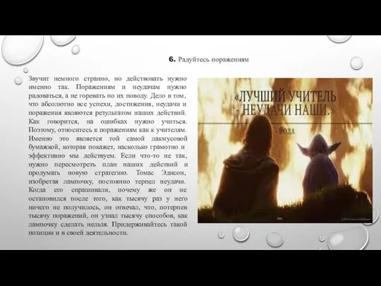 6. Радуйтесь поражениям Звучит немного странно, но действовать нужно именно так.