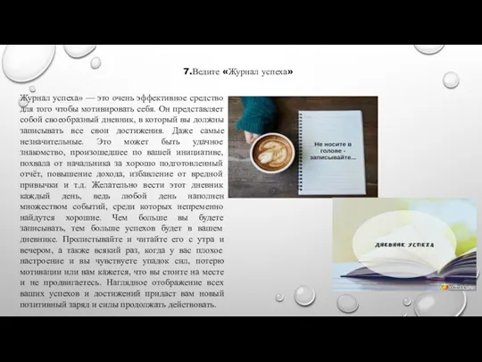 7.Ведите «Журнал успеха» Журнал успеха» — это очень эффективное средство для