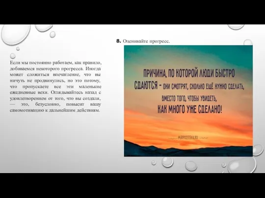 8. Оценивайте прогресс. Если мы постоянно работаем, как правило, добиваемся некоторого