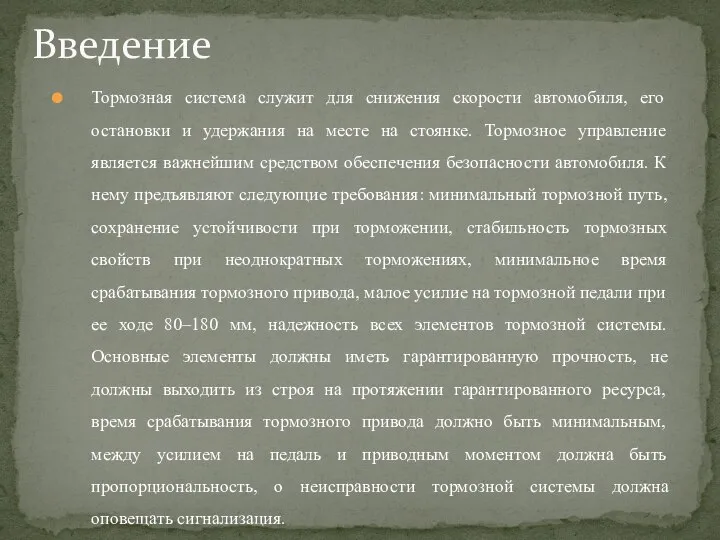 Тормозная система служит для снижения скорости автомобиля, его остановки и удержания