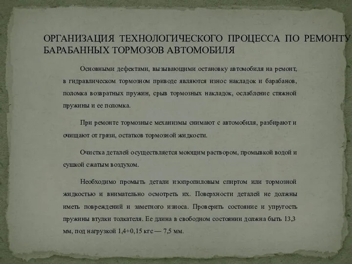 ОРГАНИЗАЦИЯ ТЕХНОЛОГИЧЕСКОГО ПРОЦЕССА ПО РЕМОНТУ БАРАБАННЫХ ТОРМОЗОВ АВТОМОБИЛЯ Основными дефектами, вызывающими