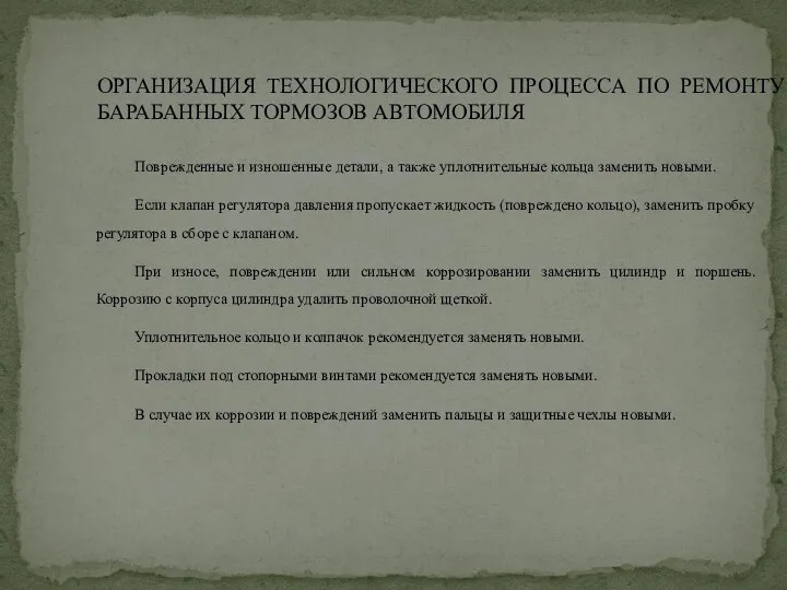 ОРГАНИЗАЦИЯ ТЕХНОЛОГИЧЕСКОГО ПРОЦЕССА ПО РЕМОНТУ БАРАБАННЫХ ТОРМОЗОВ АВТОМОБИЛЯ Поврежденные и изношенные