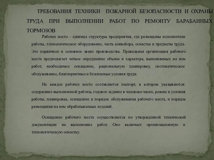 ТРЕБОВАНИЯ ТЕХНИКИ ПОЖАРНОЙ БЕЗОПАСНОСТИ И ОХРАНЫ ТРУДА ПРИ ВЫПОЛНЕНИИ РАБОТ ПО