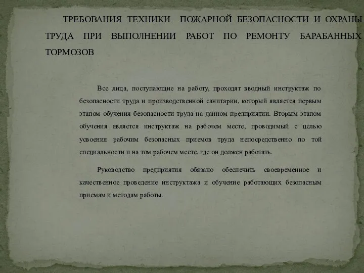 ТРЕБОВАНИЯ ТЕХНИКИ ПОЖАРНОЙ БЕЗОПАСНОСТИ И ОХРАНЫ ТРУДА ПРИ ВЫПОЛНЕНИИ РАБОТ ПО