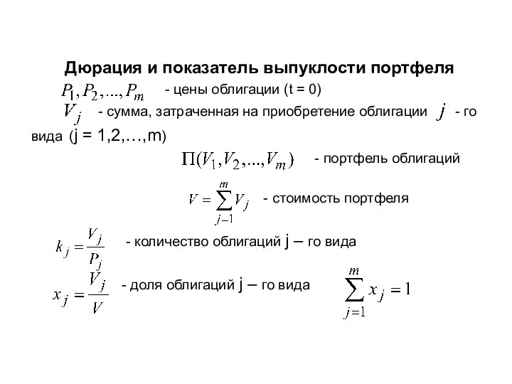 Дюрация и показатель выпуклости портфеля - цены облигации (t = 0)