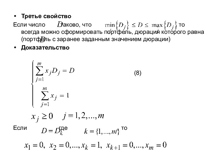 Третье свойство Если число таково, что , то всегда можно сформировать