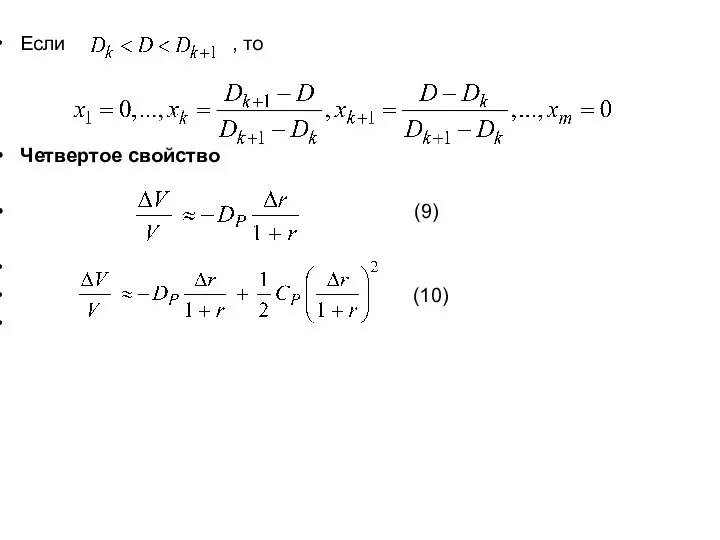 Если , то Четвертое свойство (9) (10)