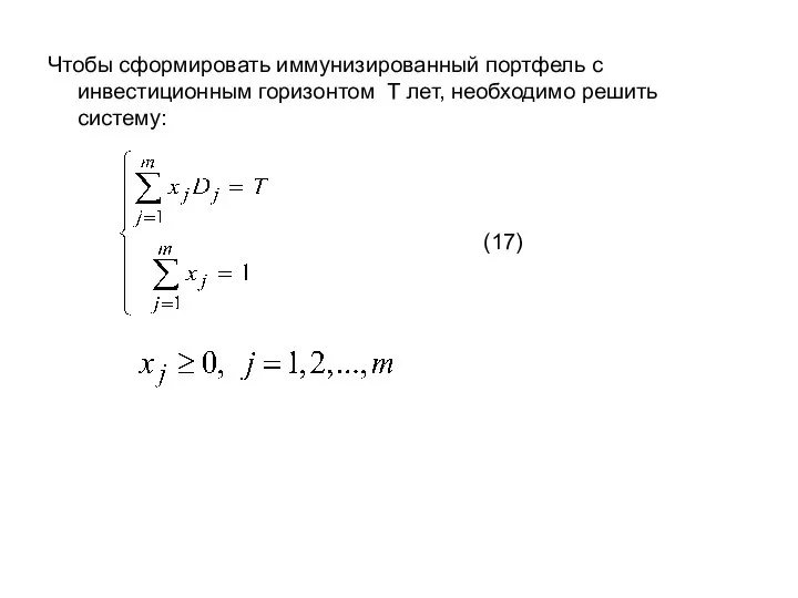 Чтобы сформировать иммунизированный портфель с инвестиционным горизонтом T лет, необходимо решить систему: (17)