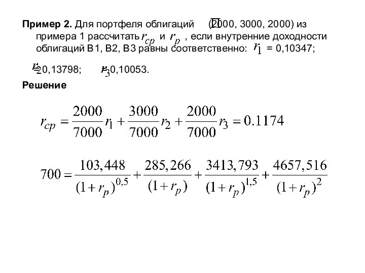 Пример 2. Для портфеля облигаций (2000, 3000, 2000) из примера 1