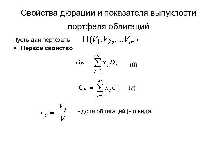 Свойства дюрации и показателя выпуклости портфеля облигаций Пусть дан портфель Первое