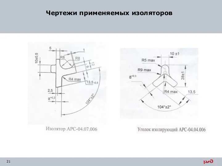 Чертежи применяемых изоляторов