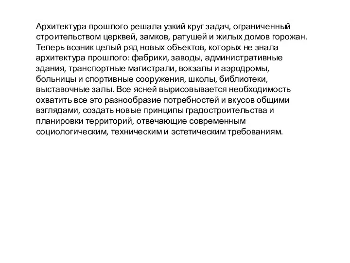 Архитектура прошлого решала узкий круг задач, ограниченный строительством церквей, замков, ратушей