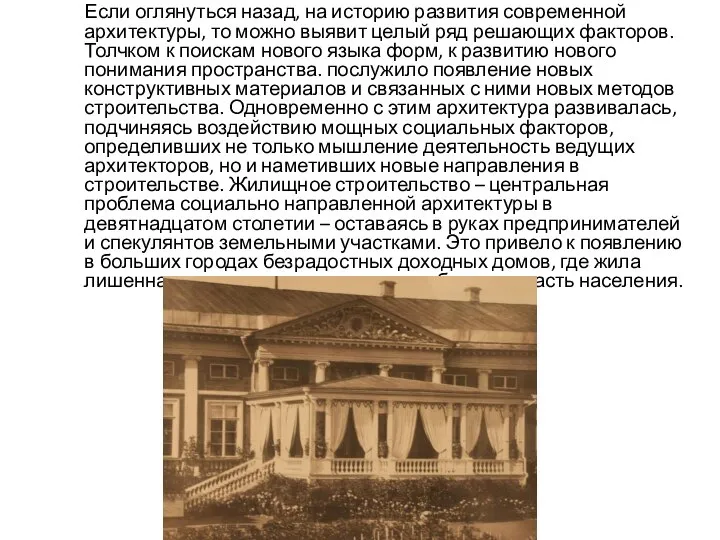 Если оглянуться назад, на историю развития современной архитектуры, то можно выявит