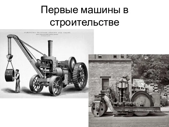 Первые машины в строительстве