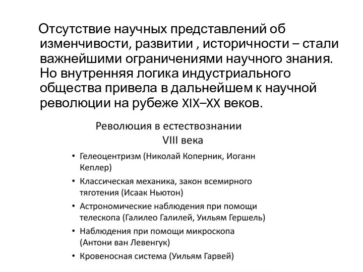 Отсутствие научных представлений об изменчивости, развитии , историчности – стали важнейшими