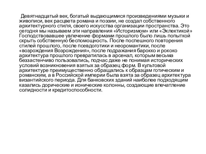 Девятнадцатый век, богатый выдающимися произведениями музыки и живописи, век расцвета романа